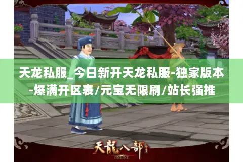 天龙私服_今日新开天龙私服-独家版本-爆满开区表/元宝无限刷/站长强推 天龙私服_今日新开天龙私服-独家版本-爆满开区表/元宝无限刷/站长强推