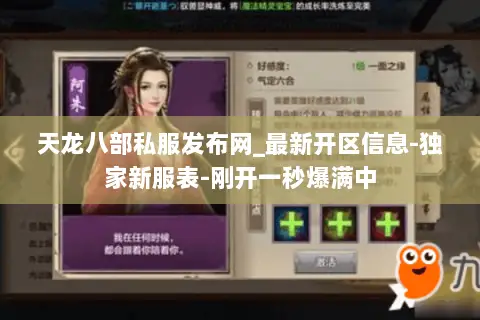 天龙八部私服发布网_最新开区信息-独家新服表-刚开一秒爆满中 天龙八部私服发布网_最新开区信息-独家新服表-刚开一秒爆满中