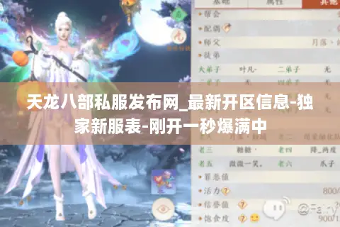 天龙八部私服发布网_最新开区信息-独家新服表-刚开一秒爆满中 天龙八部私服发布网_最新开区信息-独家新服表-刚开一秒爆满中