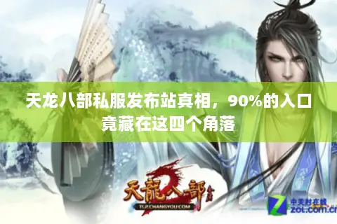 天龙八部私服发布站真相,90%的入口竟藏在这四个角落 天龙八部私服发布站真相,90%的入口竟藏在这四个角落