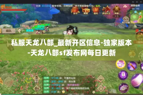 私服天龙八部_最新开区信息-独家版本-天龙八部sf发布网每日更新 私服天龙八部_最新开区信息-独家版本-天龙八部sf发布网每日更新