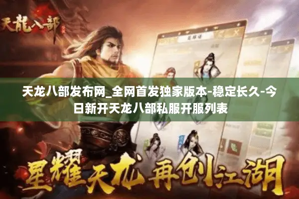 天龙八部发布网_全网首发独家版本-稳定长久-今日新开天龙八部私服开服列表 天龙八部发布网_全网首发独家版本-稳定长久-今日新开天龙八部私服开服列表