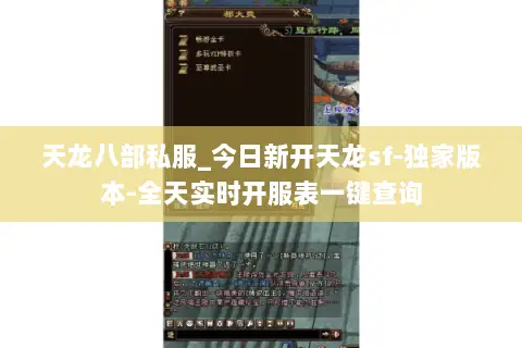 天龙八部私服_今日新开天龙sf-独家版本-全天实时开服表一键查询 天龙八部私服_今日新开天龙sf-独家版本-全天实时开服表一键查询