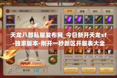 天龙八部私服发布网_今日新开天龙sf-独家版本-刚开一秒新区开服表大全 天龙八部私服发布网_今日新开天龙sf-独家版本-刚开一秒新区开服表大全