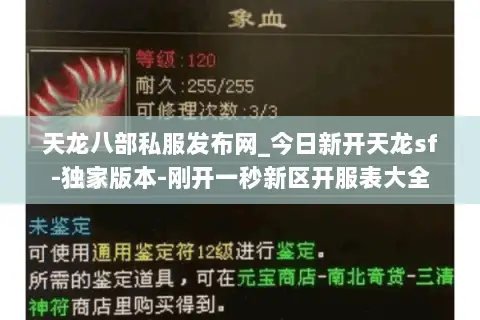 天龙八部私服发布网_今日新开天龙sf-独家版本-刚开一秒新区开服表大全 天龙八部私服发布网_今日新开天龙sf-独家版本-刚开一秒新区开服表大全
