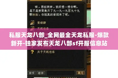 私服天龙八部_全网最全天龙私服-爆款新开-独家发布天龙八部sf开服信息站 私服天龙八部_全网最全天龙私服-爆款新开-独家发布天龙八部sf开服信息站