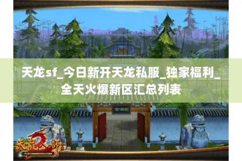 天龙sf_今日新开天龙私服_独家福利_全天火爆新区汇总列表 天龙sf_今日新开天龙私服_独家福利_全天火爆新区汇总列表
