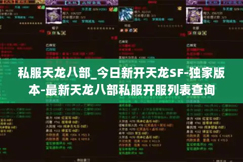私服天龙八部_今日新开天龙SF-独家版本-最新天龙八部私服开服列表查询 私服天龙八部_今日新开天龙SF-独家版本-最新天龙八部私服开服列表查询
