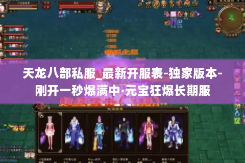 天龙八部私服_最新开服表-独家版本-刚开一秒爆满中·元宝狂爆长期服 天龙八部私服_最新开服表-独家版本-刚开一秒爆满中·元宝狂爆长期服