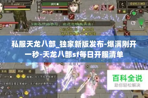 私服天龙八部_独家新版发布-爆满刚开一秒-天龙八部sf每日开服清单 私服天龙八部_独家新版发布-爆满刚开一秒-天龙八部sf每日开服清单