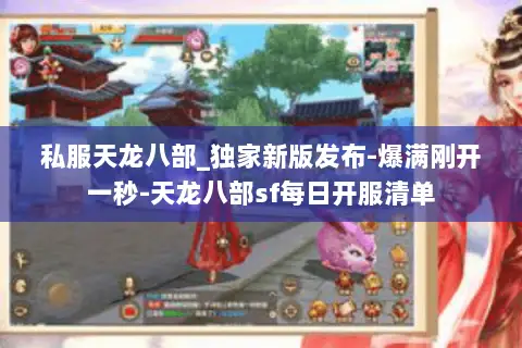私服天龙八部_独家新版发布-爆满刚开一秒-天龙八部sf每日开服清单 私服天龙八部_独家新版发布-爆满刚开一秒-天龙八部sf每日开服清单