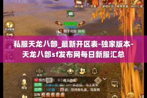私服天龙八部_最新开区表-独家版本-天龙八部sf发布网每日新服汇总 私服天龙八部_最新开区表-独家版本-天龙八部sf发布网每日新服汇总