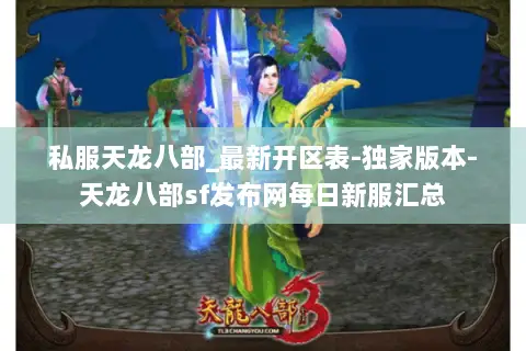 私服天龙八部_最新开区表-独家版本-天龙八部sf发布网每日新服汇总 私服天龙八部_最新开区表-独家版本-天龙八部sf发布网每日新服汇总