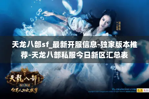 天龙八部sf_最新开服信息-独家版本推荐-天龙八部私服今日新区汇总表
