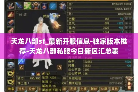 天龙八部sf_最新开服信息-独家版本推荐-天龙八部私服今日新区汇总表