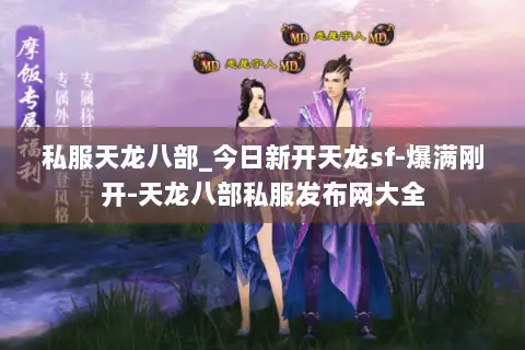 私服天龙八部_今日新开天龙sf-爆满刚开-天龙八部私服发布网大全 私服天龙八部_今日新开天龙sf-爆满刚开-天龙八部私服发布网大全