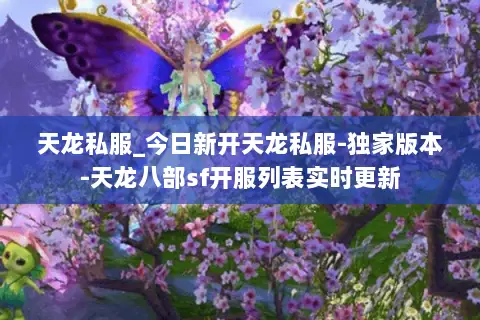 天龙私服_今日新开天龙私服-独家版本-天龙八部sf开服列表实时更新 天龙私服_今日新开天龙私服-独家版本-天龙八部sf开服列表实时更新