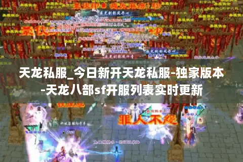 天龙私服_今日新开天龙私服-独家版本-天龙八部sf开服列表实时更新 天龙私服_今日新开天龙私服-独家版本-天龙八部sf开服列表实时更新