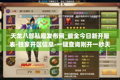 天龙八部私服发布网_最全今日新开服表-独家开区信息-一键查询刚开一秒天龙SF 天龙八部私服发布网_最全今日新开服表-独家开区信息-一键查询刚开一秒天龙SF