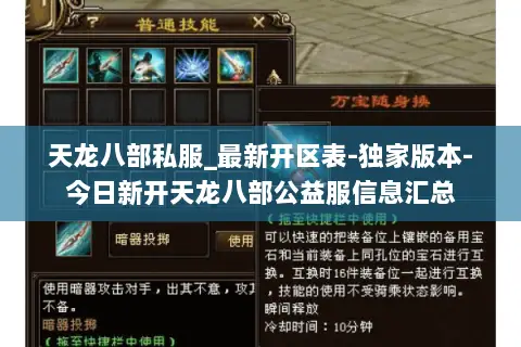 天龙八部私服_最新开区表-独家版本-今日新开天龙八部公益服信息汇总 天龙八部私服_最新开区表-独家版本-今日新开天龙八部公益服信息汇总