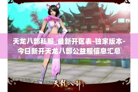 天龙八部私服_最新开区表-独家版本-今日新开天龙八部公益服信息汇总 天龙八部私服_最新开区表-独家版本-今日新开天龙八部公益服信息汇总