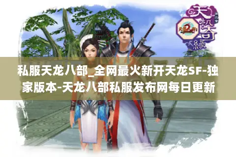 私服天龙八部_全网最火新开天龙SF-独家版本-天龙八部私服发布网每日更新 私服天龙八部_全网最火新开天龙SF-独家版本-天龙八部私服发布网每日更新