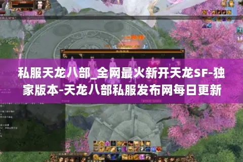 私服天龙八部_全网最火新开天龙SF-独家版本-天龙八部私服发布网每日更新 私服天龙八部_全网最火新开天龙SF-独家版本-天龙八部私服发布网每日更新
