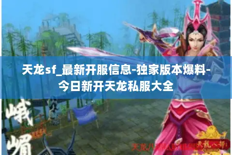 天龙sf_最新开服信息-独家版本爆料-今日新开天龙私服大全 天龙sf_最新开服信息-独家版本爆料-今日新开天龙私服大全