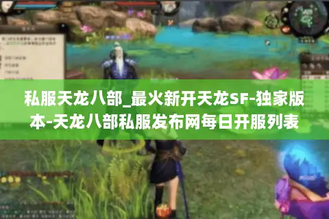 私服天龙八部_最火新开天龙SF-独家版本-天龙八部私服发布网每日开服列表 私服天龙八部_最火新开天龙SF-独家版本-天龙八部私服发布网每日开服列表