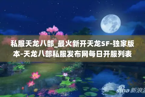 私服天龙八部_最火新开天龙SF-独家版本-天龙八部私服发布网每日开服列表 私服天龙八部_最火新开天龙SF-独家版本-天龙八部私服发布网每日开服列表