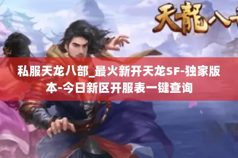 私服天龙八部_最火新开天龙SF-独家版本-今日新区开服表一键查询