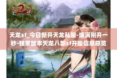 天龙sf_今日新开天龙私服-爆满刚开一秒-独家版本天龙八部sf开服信息总览 天龙sf_今日新开天龙私服-爆满刚开一秒-独家版本天龙八部sf开服信息总览