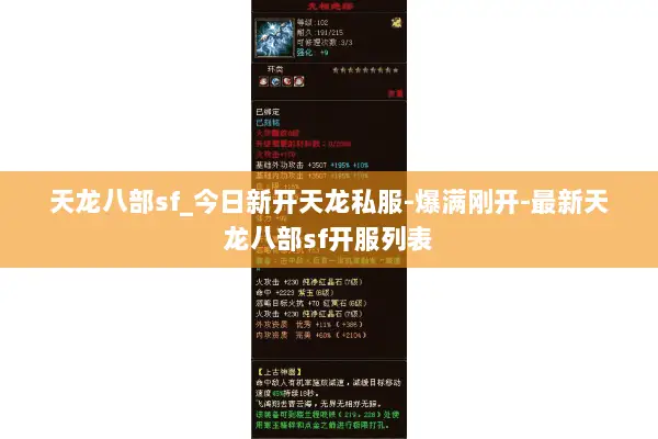 天龙八部sf_今日新开天龙私服-爆满刚开-最新天龙八部sf开服列表 天龙八部sf_今日新开天龙私服-爆满刚开-最新天龙八部sf开服列表