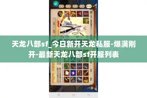 天龙八部sf_今日新开天龙私服-爆满刚开-最新天龙八部sf开服列表 天龙八部sf_今日新开天龙私服-爆满刚开-最新天龙八部sf开服列表