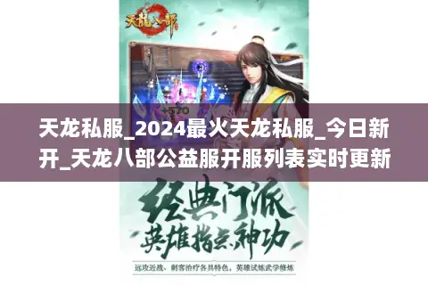 天龙私服_2024最火天龙私服_今日新开_天龙八部公益服开服列表实时更新 天龙私服_2024最火天龙私服_今日新开_天龙八部公益服开服列表实时更新