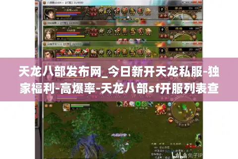 天龙八部发布网_今日新开天龙私服-独家福利-高爆率-天龙八部sf开服列表查询 天龙八部发布网_今日新开天龙私服-独家福利-高爆率-天龙八部sf开服列表查询