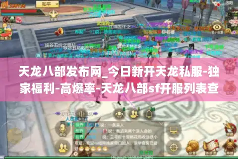天龙八部发布网_今日新开天龙私服-独家福利-高爆率-天龙八部sf开服列表查询 天龙八部发布网_今日新开天龙私服-独家福利-高爆率-天龙八部sf开服列表查询