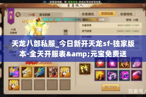 天龙八部私服_今日新开天龙sf-独家版本-全天开服表&元宝免费送
