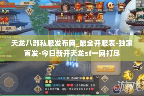 天龙八部私服发布网_最全开服表-独家首发-今日新开天龙sf一网打尽 天龙八部私服发布网_最全开服表-独家首发-今日新开天龙sf一网打尽
