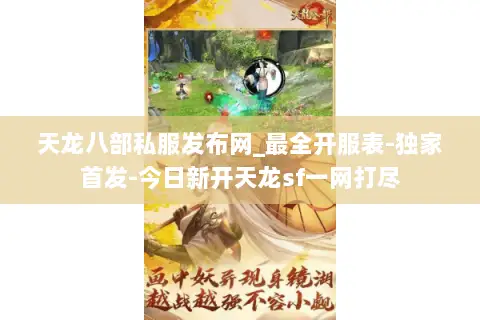 天龙八部私服发布网_最全开服表-独家首发-今日新开天龙sf一网打尽 天龙八部私服发布网_最全开服表-独家首发-今日新开天龙sf一网打尽