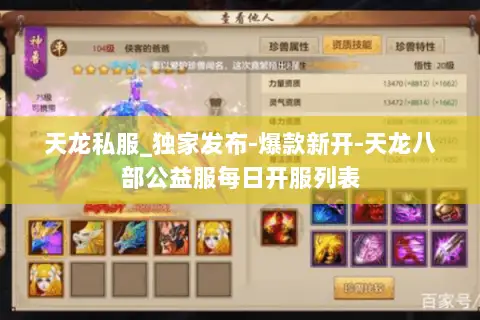 天龙私服_独家发布-爆款新开-天龙八部公益服每日开服列表 天龙私服_独家发布-爆款新开-天龙八部公益服每日开服列表