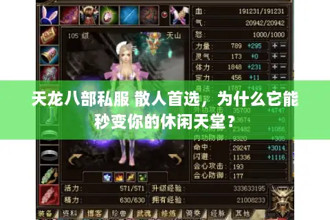 天龙八部私服 散人首选,为什么它能秒变你的休闲天堂? 天龙八部私服 散人首选,为什么它能秒变你的休闲天堂?