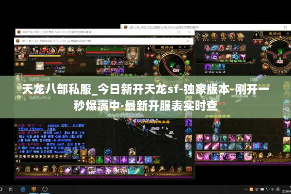 天龙八部私服_今日新开天龙sf-独家版本-刚开一秒爆满中·最新开服表实时查 天龙八部私服_今日新开天龙sf-独家版本-刚开一秒爆满中·最新开服表实时查