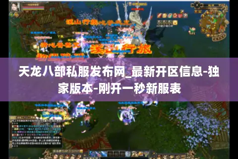 天龙八部私服发布网_最新开区信息-独家版本-刚开一秒新服表 天龙八部私服发布网_最新开区信息-独家版本-刚开一秒新服表