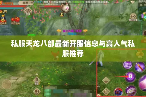 私服天龙八部最新开服信息与高人气私服推荐 私服天龙八部最新开服信息与高人气私服推荐