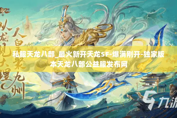 私服天龙八部_最火新开天龙SF-爆满刚开-独家版本天龙八部公益服发布网 私服天龙八部_最火新开天龙SF-爆满刚开-独家版本天龙八部公益服发布网