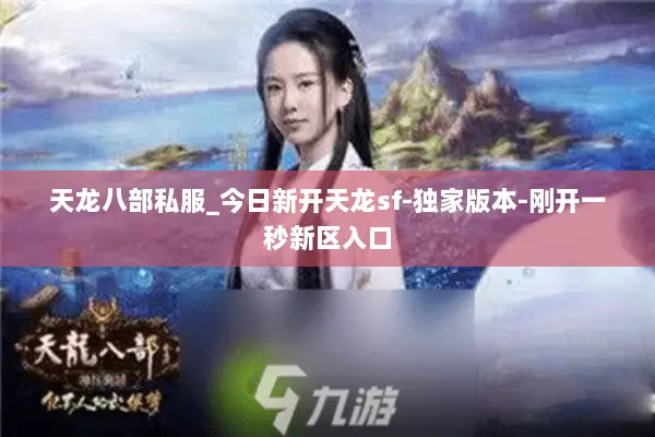 天龙八部私服_今日新开天龙sf-独家版本-刚开一秒新区入口 天龙八部私服_今日新开天龙sf-独家版本-刚开一秒新区入口
