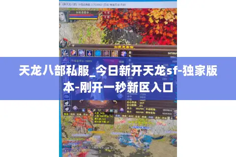 天龙八部私服_今日新开天龙sf-独家版本-刚开一秒新区入口 天龙八部私服_今日新开天龙sf-独家版本-刚开一秒新区入口