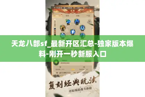 天龙八部sf_最新开区汇总-独家版本爆料-刚开一秒新服入口 天龙八部sf_最新开区汇总-独家版本爆料-刚开一秒新服入口