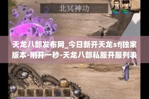天龙八部发布网_今日新开天龙sf|独家版本-刚开一秒-天龙八部私服开服列表